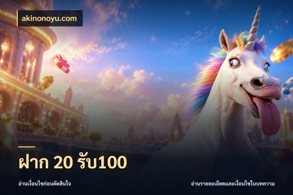 ฝาก 20 รับ100 akinonoyu.com เปิดมุมโปรให้เข้ากับเกมแนวโปรด