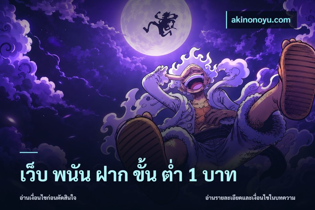 เว็บ พนัน ฝาก ขั้น ต่ำ 1 บาท