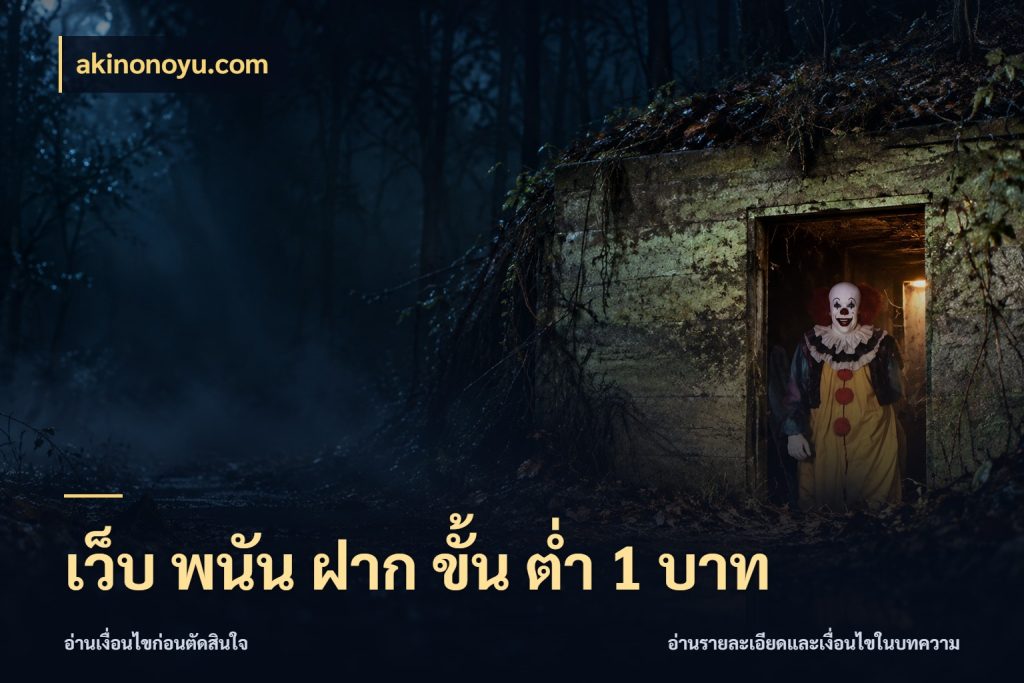 เว็บ พนัน ฝาก ขั้น ต่ำ 1 บาท akinonoyu.com จำนวนเริ่มต้นกับสไตล์เกมที่ชอบ
