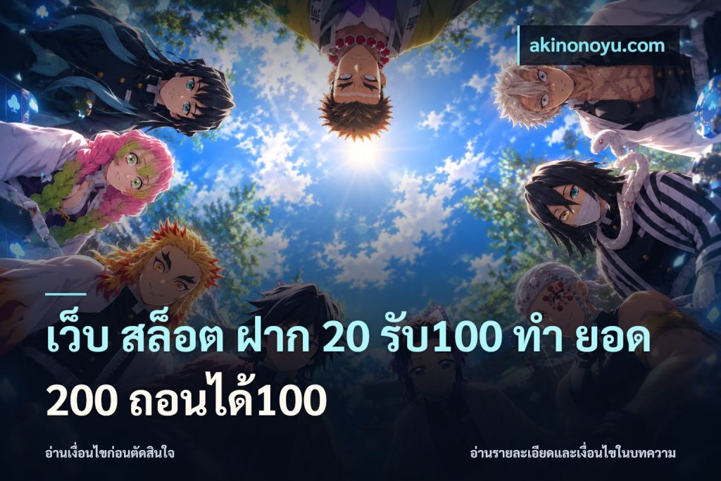 เว็บ สล็อต ฝาก 20 รับ100 ทํา ยอด 200 ถอนได้100