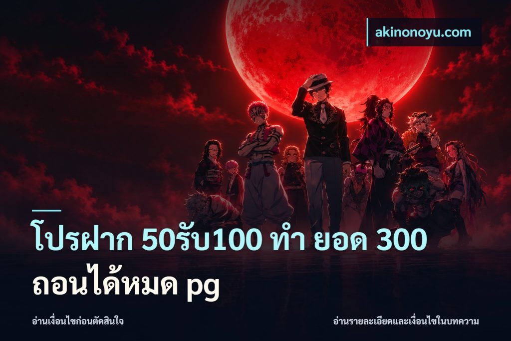 โปรฝาก 50รับ100 ทํา ยอด 300 ถอนได้หมด pg