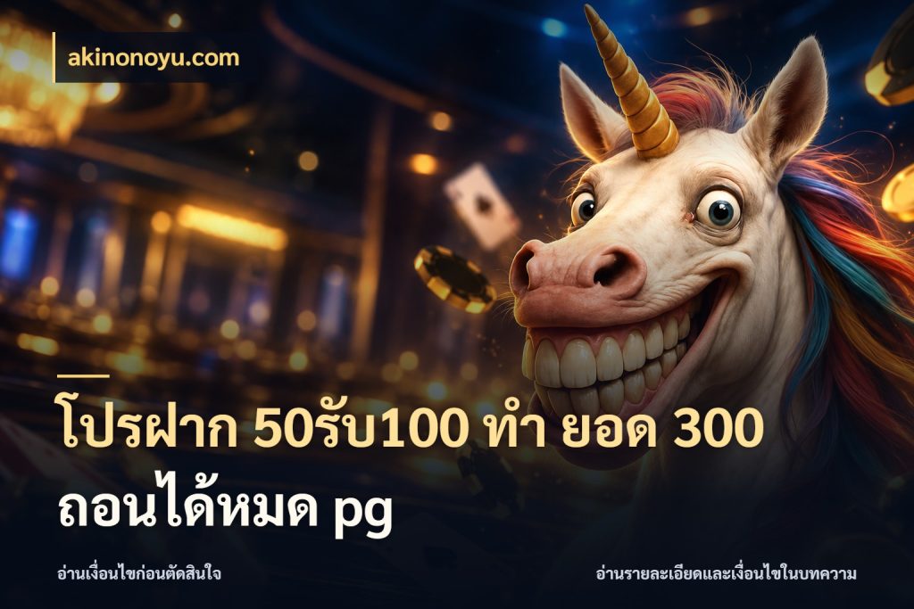 โปรฝาก 50รับ100 ทํา ยอด 300 ถอนได้หมด pg สนุกกับตัวเลือกโปรในสไตล์ของคุณ สไตล์ akinonoyu.com