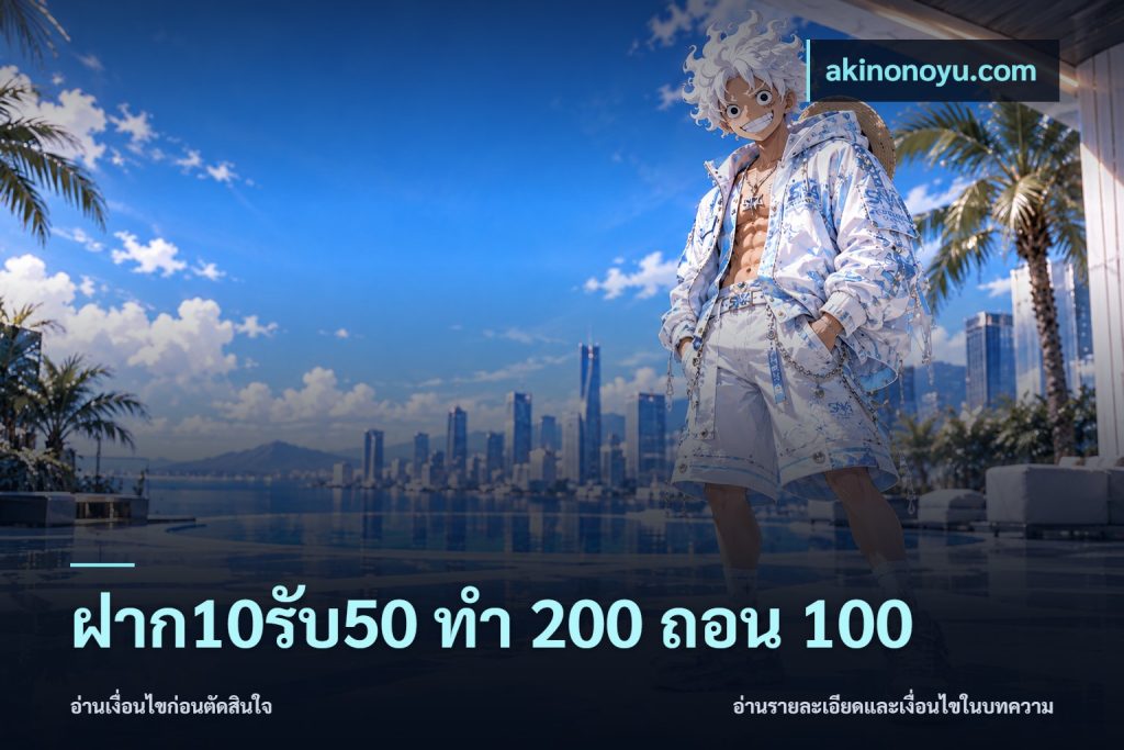 ฝาก10รับ50 ทํา 200 ถอน 100