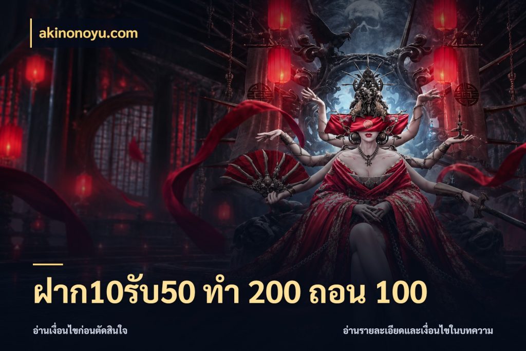ฝาก10รับ50 ทํา 200 ถอน 100 จุดเด่นของเครดิตที่คนชอบเกมอยากรู้ สไตล์ akinonoyu.com
