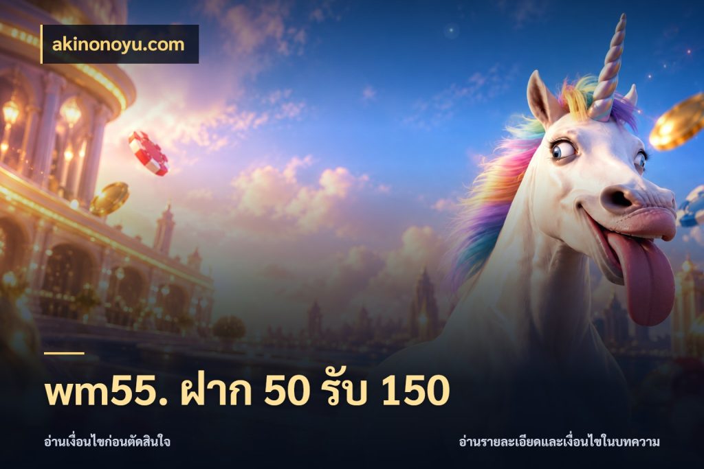 wm55. ฝาก 50 รับ 150