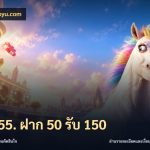 wm55. ฝาก 50 รับ 150