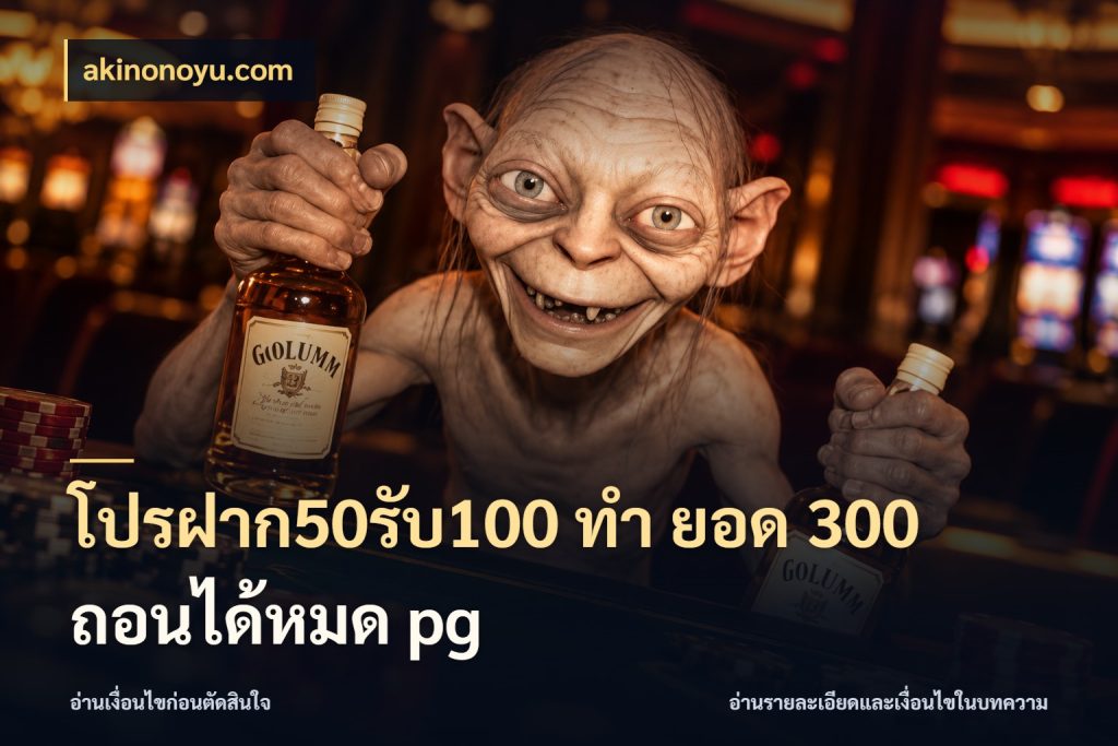 โปรฝาก50รับ100 ทํา ยอด 300 ถอนได้หมด pg akinonoyu.com รูปแบบโบนัสกับสิทธิ์ของสายเกม