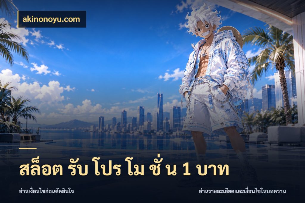 สล็อต รับ โปร โม ชั่ น 1 บาท เงินตั้งต้นกับความสนุกที่คุณกำหนด ในมุม akinonoyu.com