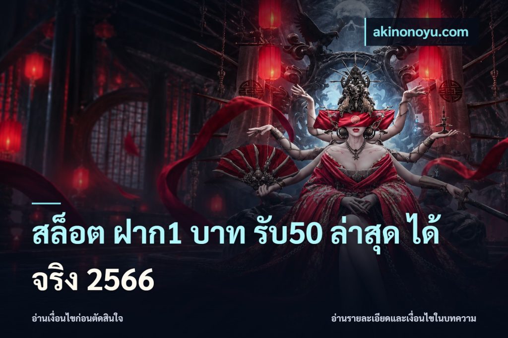 สล็อต ฝาก1 บาท รับ50 ล่าสุด ได้ จริง 2566