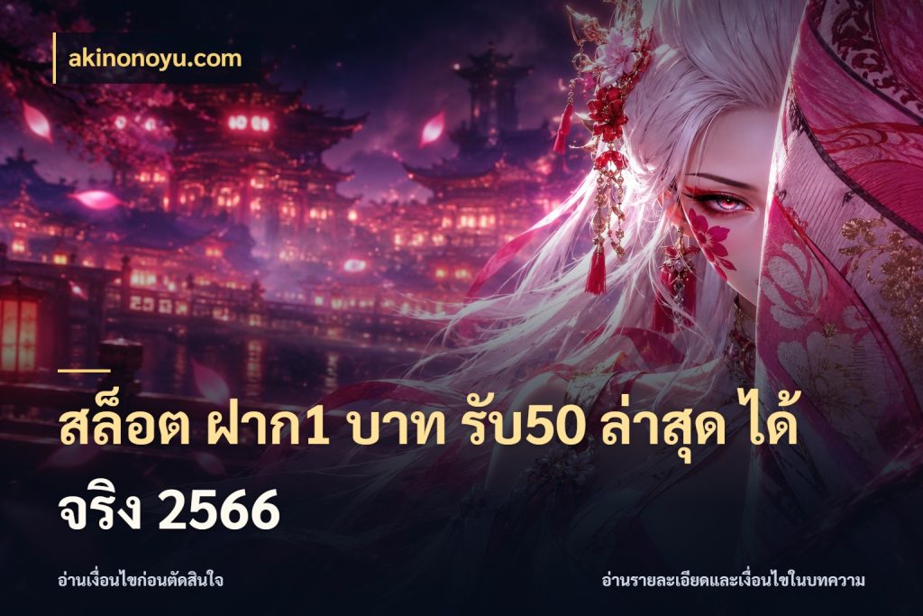 สล็อต ฝาก1 บาท รับ50 ล่าสุด ได้ จริง 2566 จับคู่โบนัสกับสไตล์เกมที่ชอบ สไตล์ akinonoyu.com