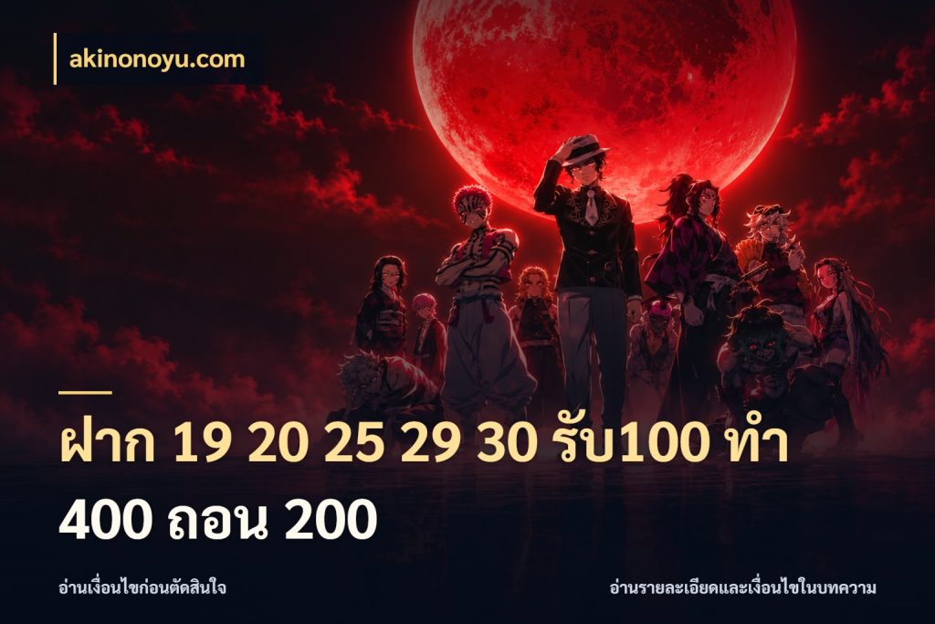 ฝาก 19 20 25 29 30 รับ100 ทำ 400 ถอน 200 akinonoyu.com โปรกับเกมที่ชอบเลือกให้ตรงสไตล์
