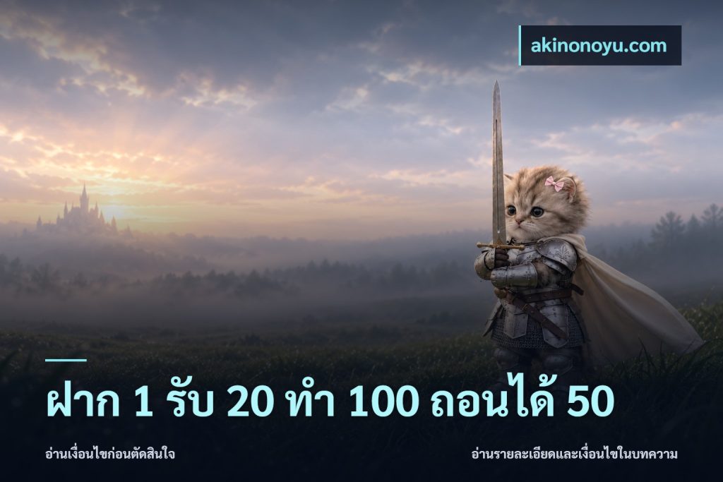 ฝาก 1 รับ 20 ทำ 100 ถอนได้ 50