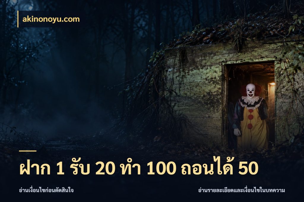 ฝาก 1 รับ 20 ทำ 100 ถอนได้ 50 รูปแบบโบนัสกับสิทธิ์ของสายเกม กับ akinonoyu.com