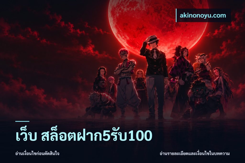 เว็บ สล็อตฝาก5รับ100