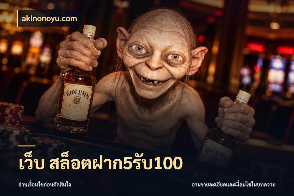 เว็บ สล็อตฝาก5รับ100 ยอดฝากและยอดรับในมุมของคนชอบลุ้น สไตล์ akinonoyu.com