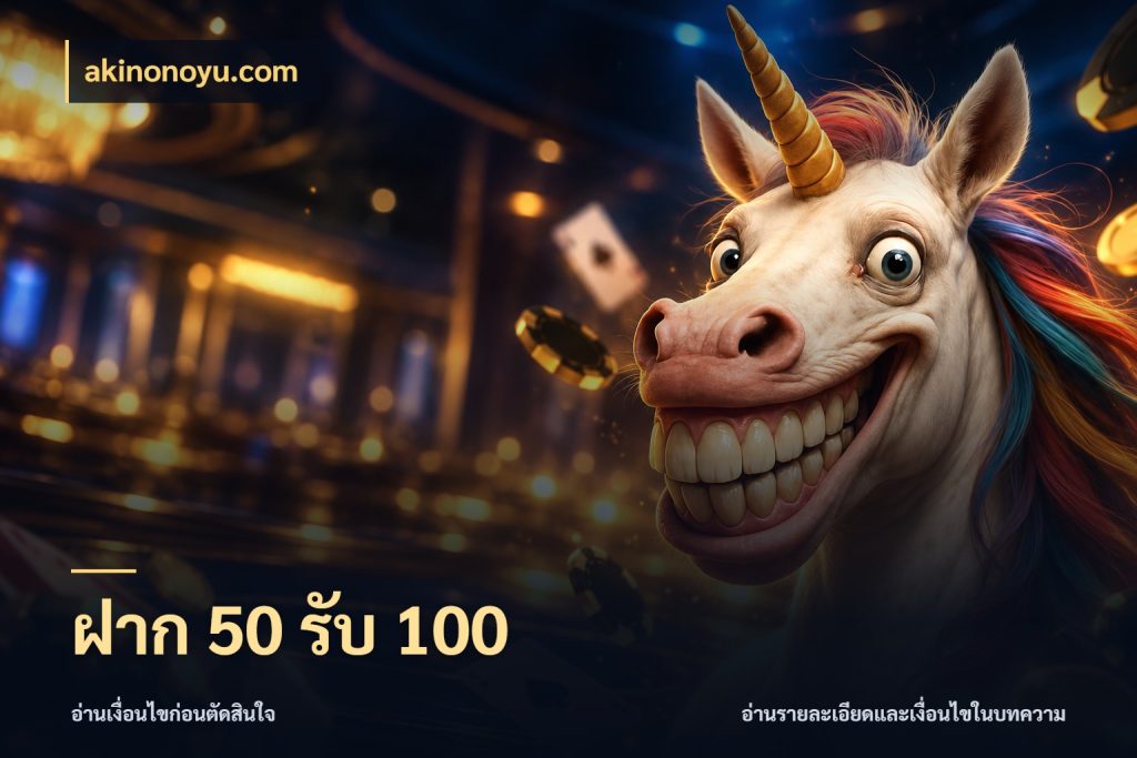 ฝาก 50 รับ 100 akinonoyu.com สายโบนัสเลือกจังหวะสนุกได้อย่างไร