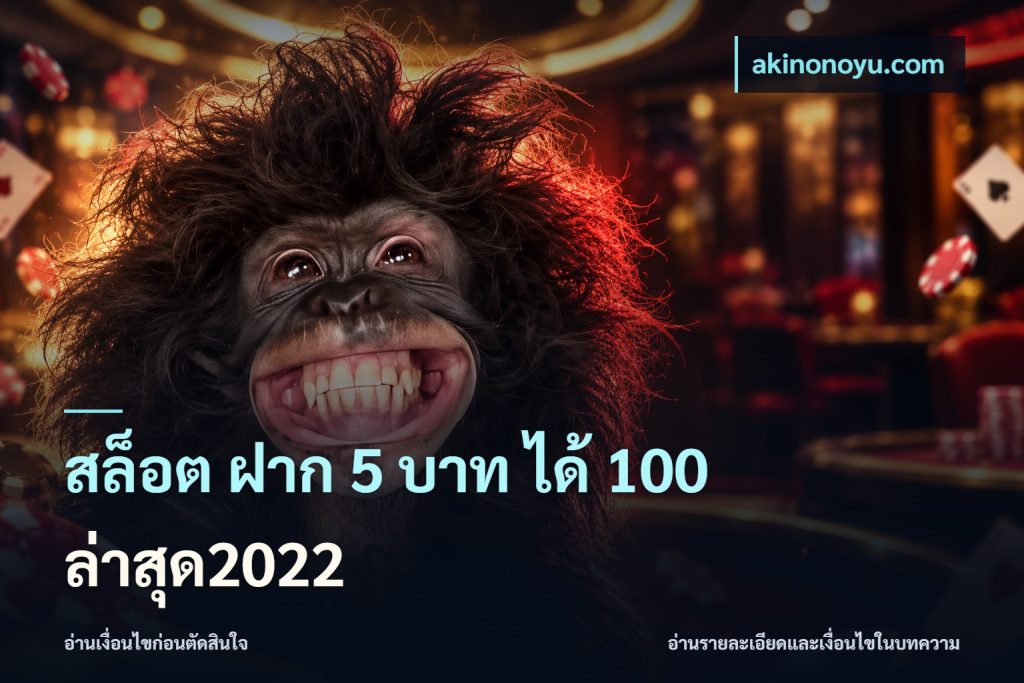 สล็อต ฝาก 5 บาท ได้ 100 ล่าสุด2022