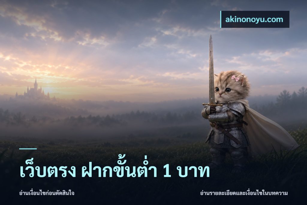 เว็บตรง ฝากขั้นต่ำ 1 บาท