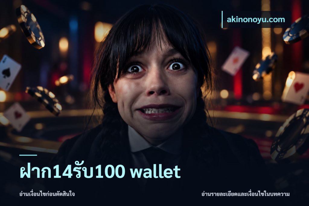 ฝาก14รับ100 wallet