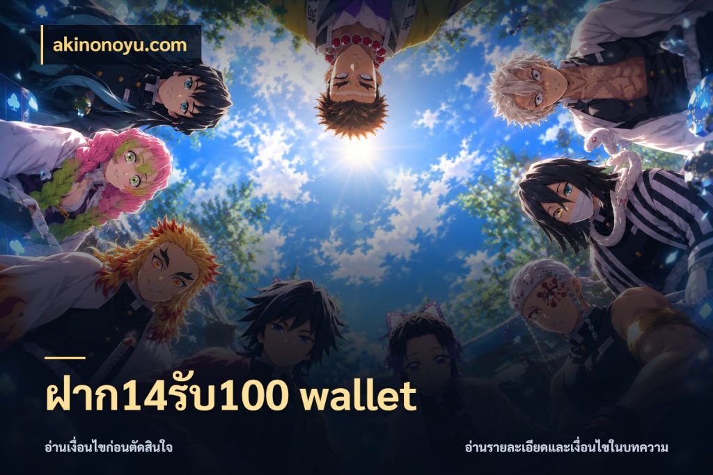 ฝาก14รับ100 wallet akinonoyu.com รูปแบบโบนัสกับสิทธิ์ของสายเกม