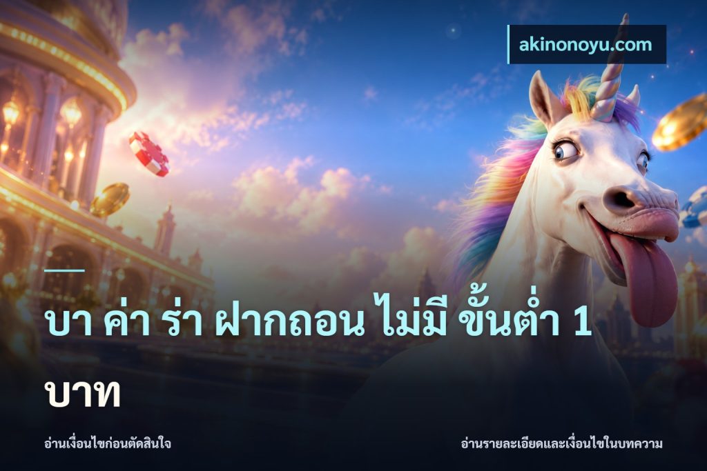 บา ค่า ร่า ฝากถอน ไม่มี ขั้นต่ำ 1 บาท