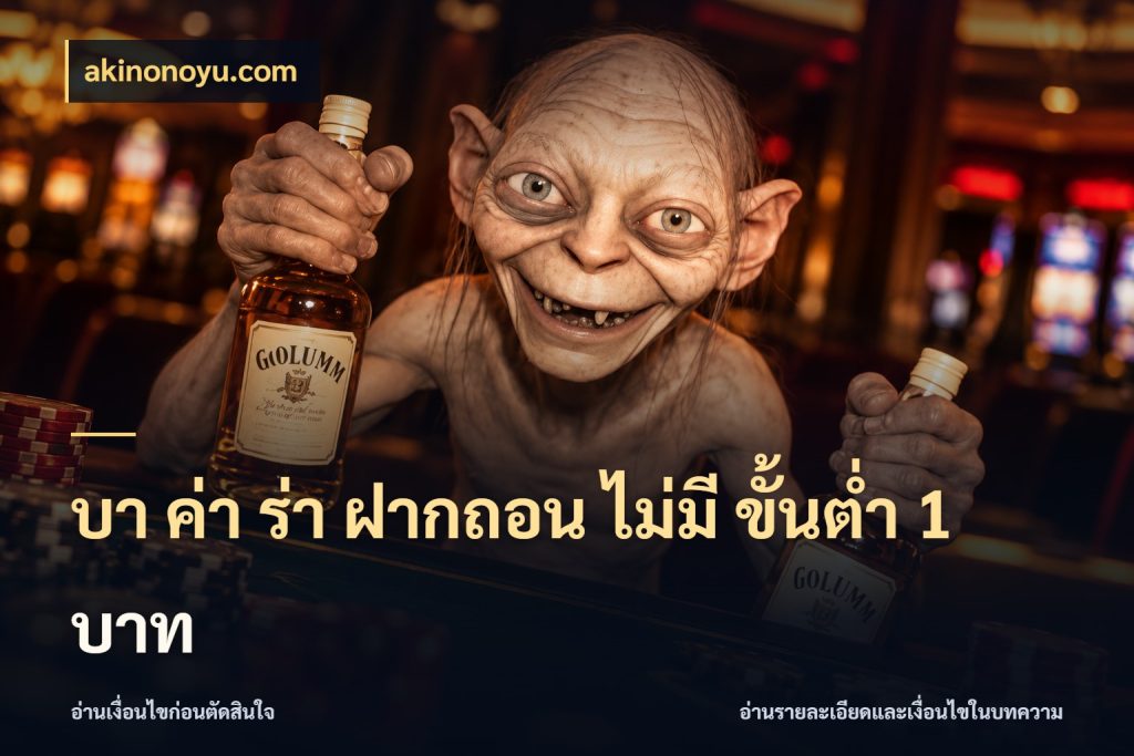 บา ค่า ร่า ฝากถอน ไม่มี ขั้นต่ำ 1 บาท จำนวนเริ่มต้นในมุมของสายบาคาร่า สไตล์ akinonoyu.com
