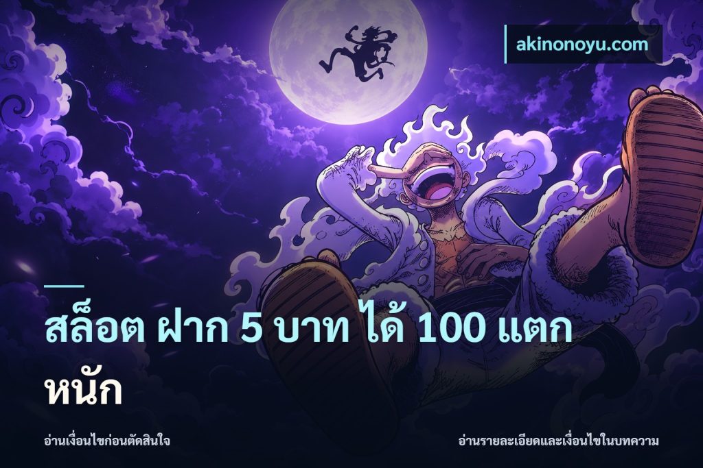 สล็อต ฝาก 5 บาท ได้ 100 แตก หนัก