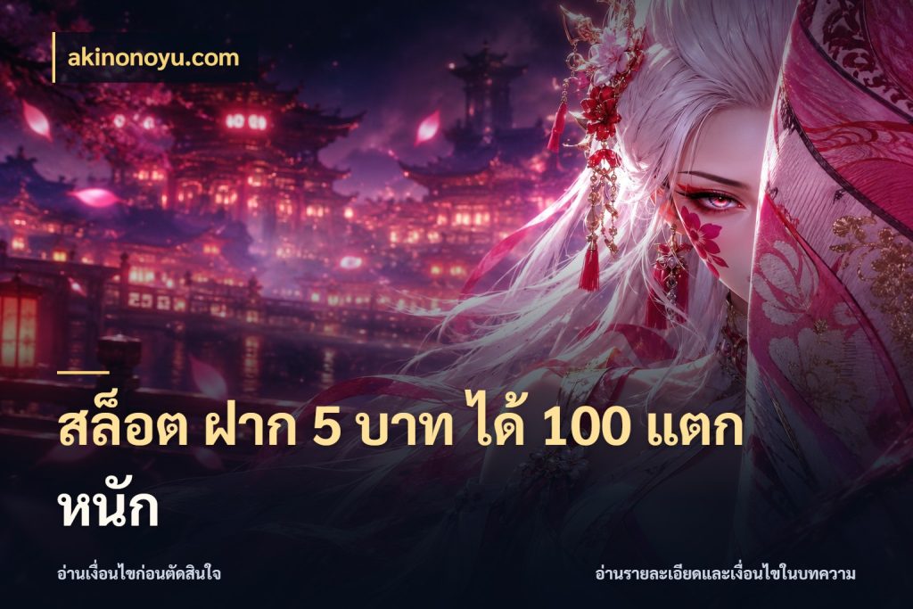 สล็อต ฝาก 5 บาท ได้ 100 แตก หนัก ยอดฝากและยอดรับในมุมของคนชอบลุ้น ในมุม akinonoyu.com