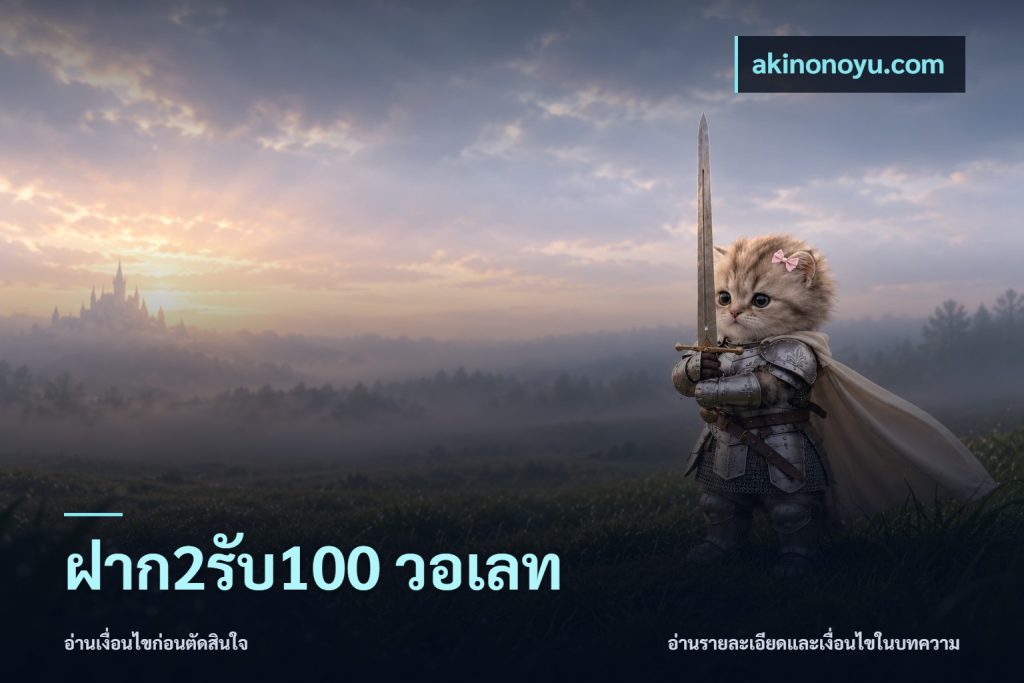 ฝาก2รับ100 วอเลท