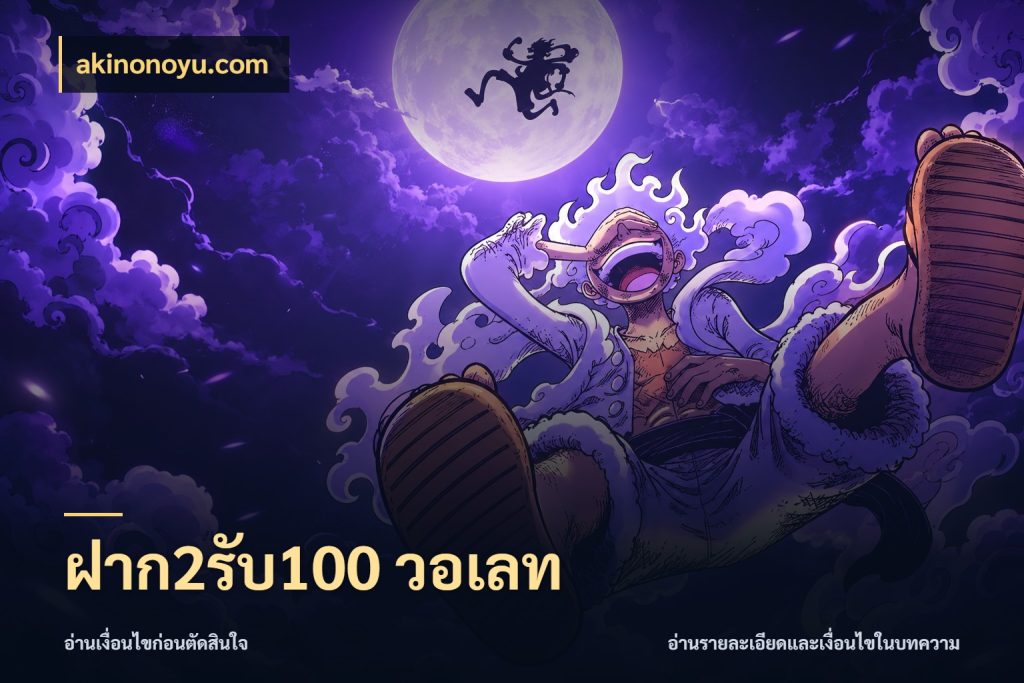 ฝาก2รับ100 วอเลท สายโบนัสเลือกจังหวะสนุกได้อย่างไร สไตล์ akinonoyu.com
