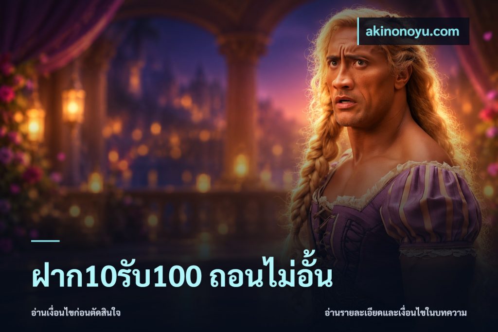 ฝาก10รับ100 ถอนไม่อั้น