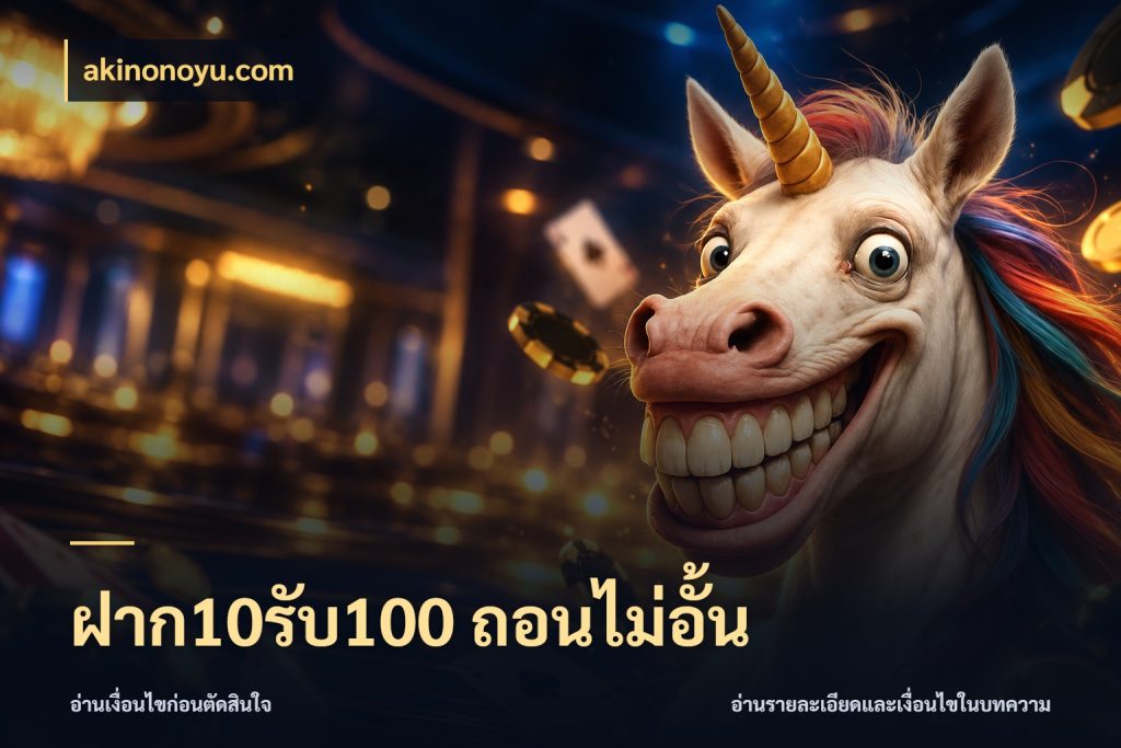 ฝาก10รับ100 ถอนไม่อั้น เครดิตกับรูปแบบโปรที่ตรงใจ กับ akinonoyu.com