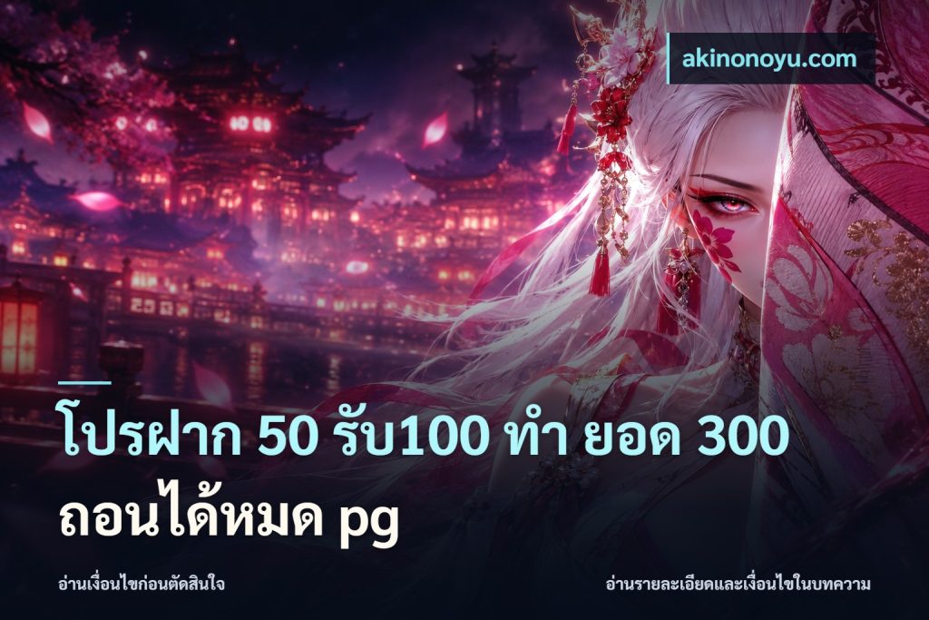 โปรฝาก 50 รับ100 ทํา ยอด 300 ถอนได้หมด pg
