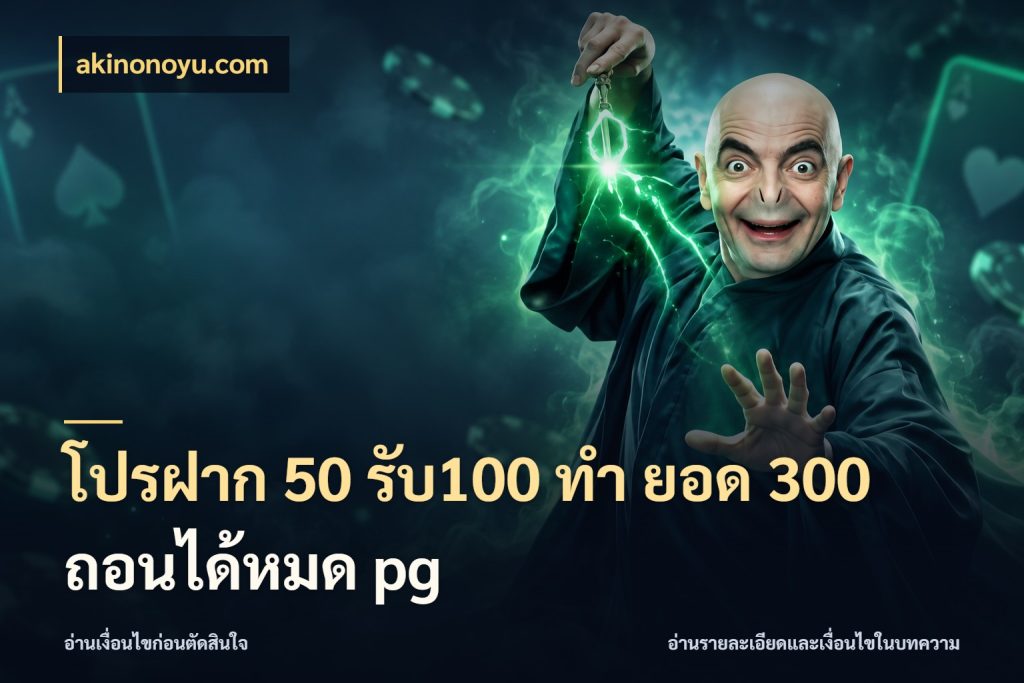 โปรฝาก 50 รับ100 ทํา ยอด 300 ถอนได้หมด pg รูปแบบโบนัสกับสิทธิ์ของสายเกม สไตล์ akinonoyu.com