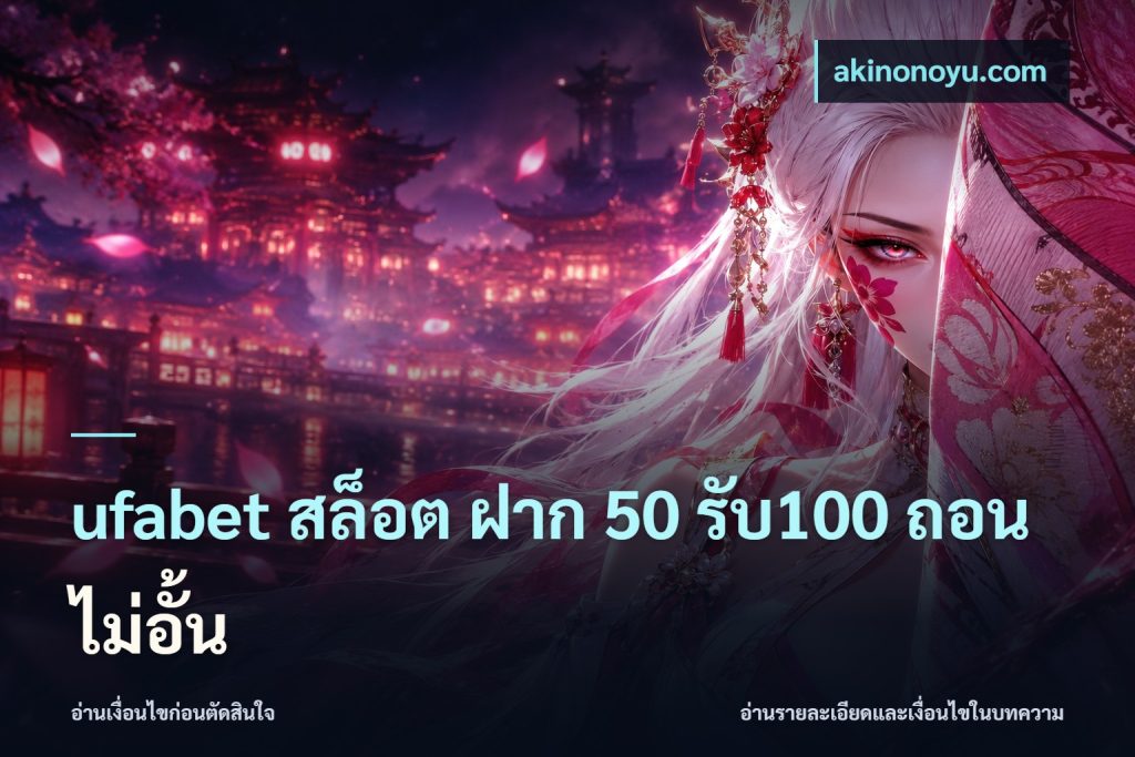 ufabet สล็อต ฝาก 50 รับ100 ถอนไม่อั้น