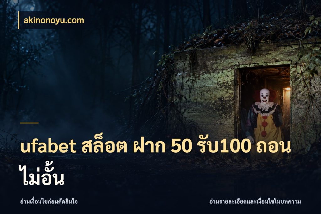 ufabet สล็อต ฝาก 50 รับ100 ถอนไม่อั้น akinonoyu.com รูปแบบโบนัสกับสิทธิ์ของสายเกม