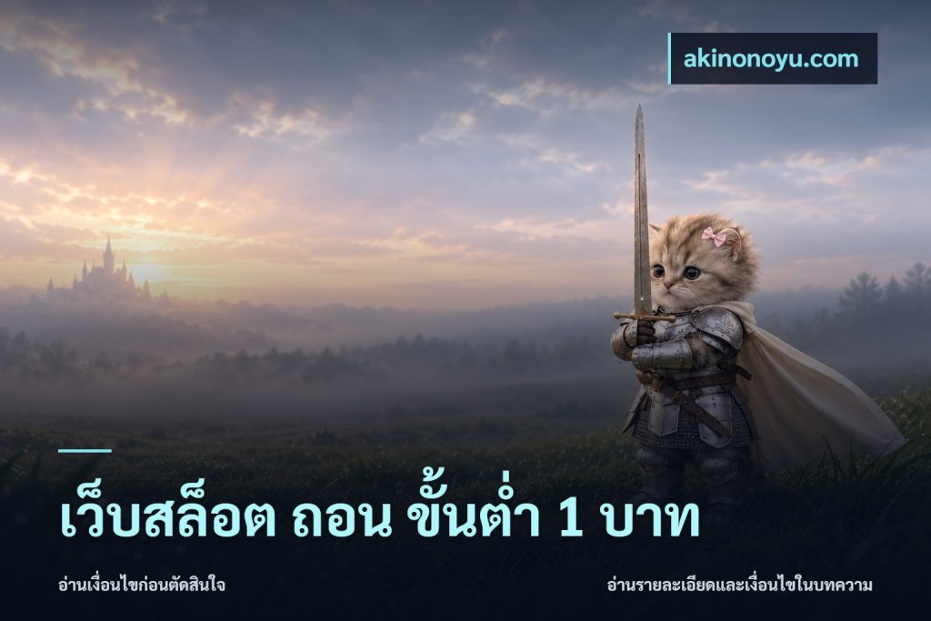 เว็บสล็อต ถอน ขั้นต่ำ 1 บาท