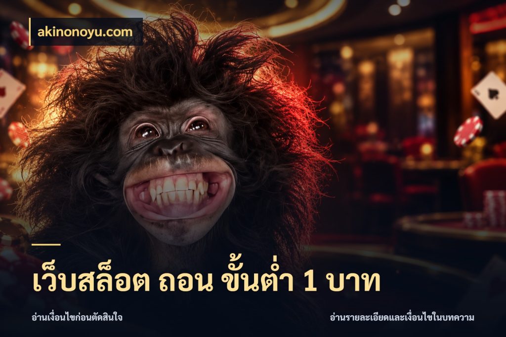 เว็บสล็อต ถอน ขั้นต่ำ 1 บาท akinonoyu.com เลือกสไตล์จากยอดและรูปแบบที่ตรงใจ