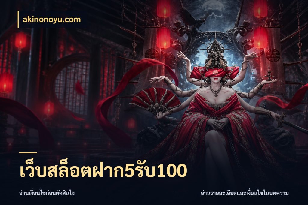 เว็บสล็อตฝาก5รับ100 โปรยอดรับที่สายเกมสนใจ สไตล์ akinonoyu.com