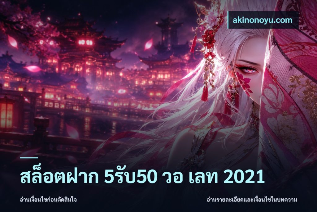 สล็อตฝาก 5รับ50 วอ เลท 2021