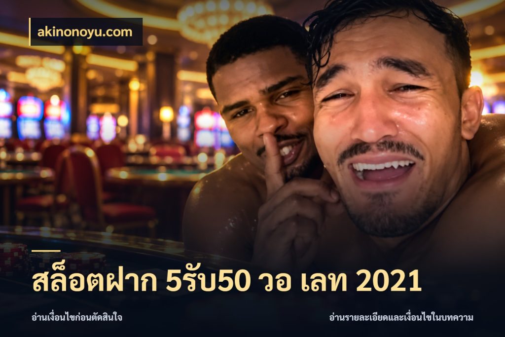 สล็อตฝาก 5รับ50 วอ เลท 2021 สีสันของโปรฝากและยอดรับ กับ akinonoyu.com