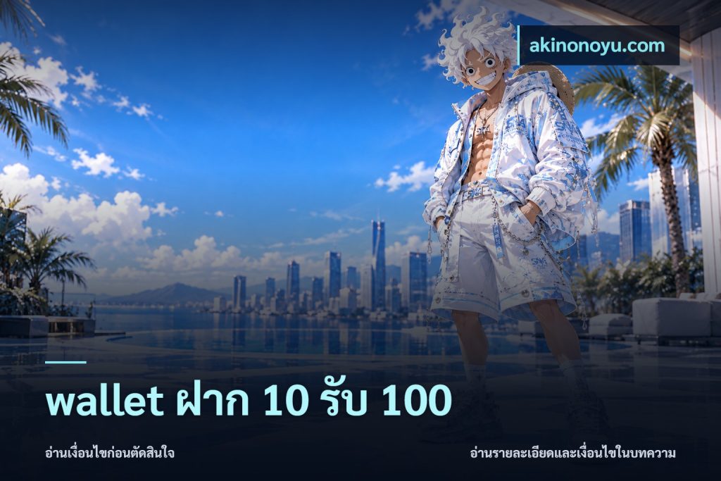 wallet ฝาก 10 รับ 100