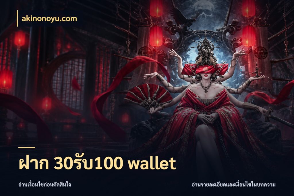 ฝาก 30รับ100 wallet akinonoyu.com รูปแบบโบนัสกับสิทธิ์ของสายเกม