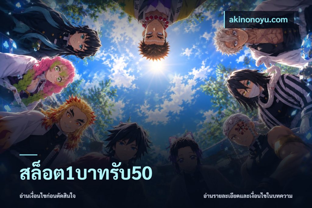 สล็อต1บาทรับ50