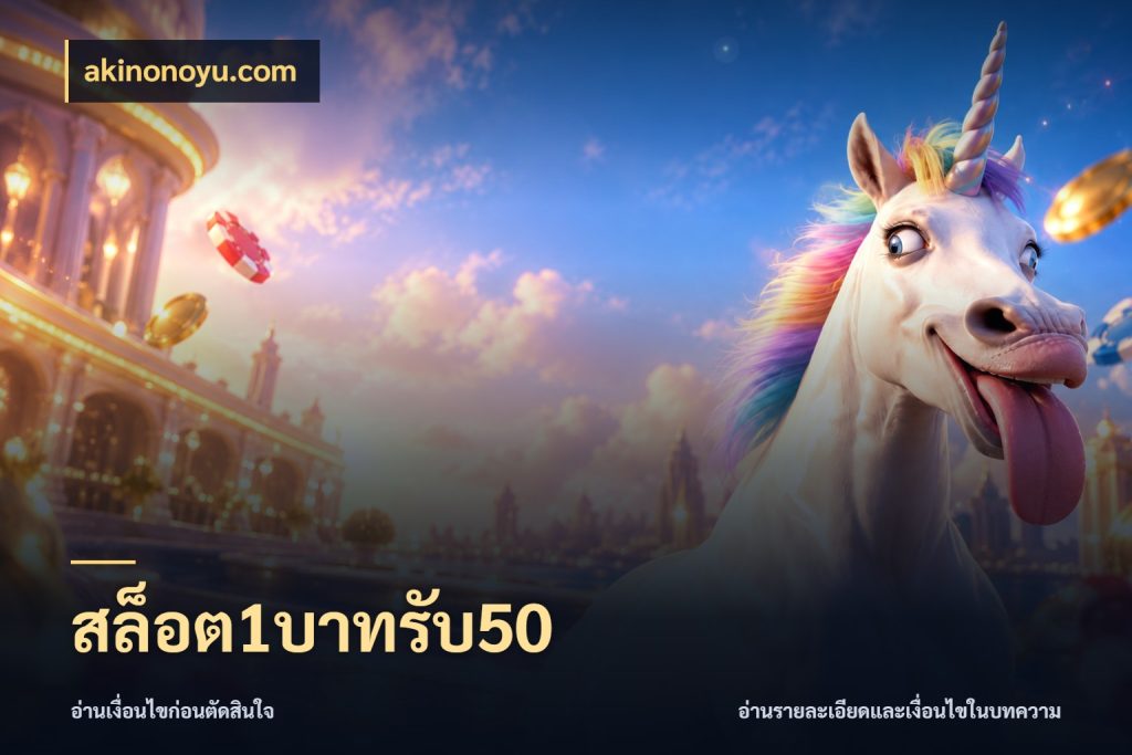 สล็อต1บาทรับ50 สนุกกับตัวเลือกโปรในสไตล์ของคุณ สไตล์ akinonoyu.com