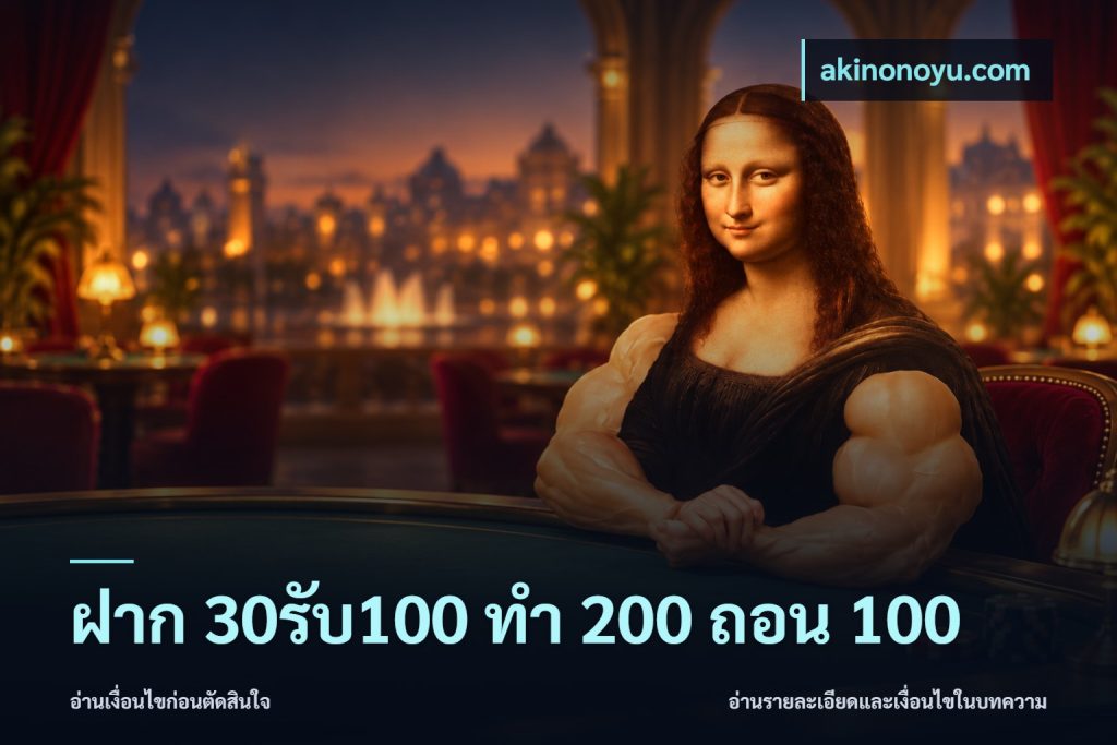 ฝาก 30รับ100 ทํา 200 ถอน 100