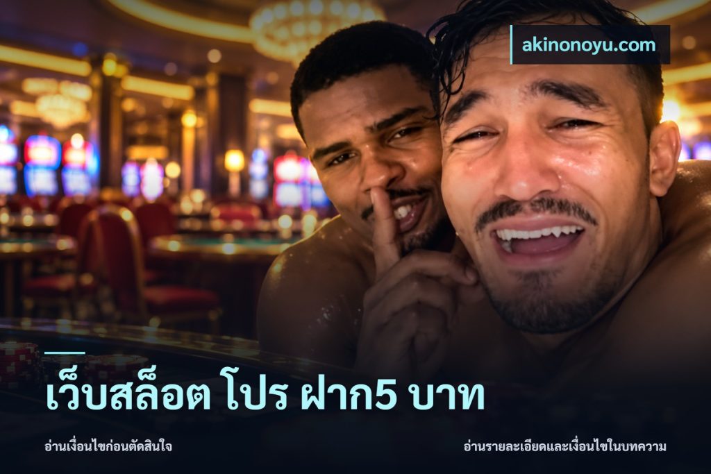 เว็บสล็อต โปร ฝาก5 บาท