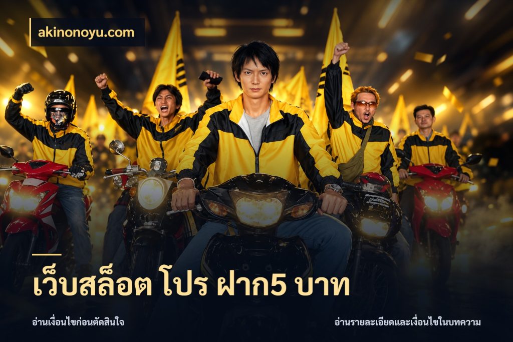 เว็บสล็อต โปร ฝาก5 บาท จำนวนเริ่มต้นกับสไตล์เกมที่ชอบ กับ akinonoyu.com