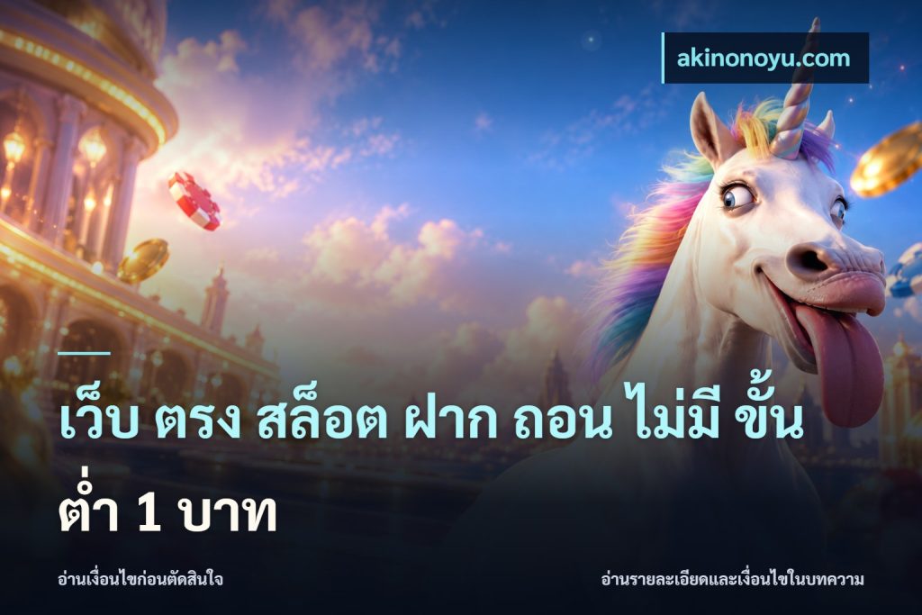 เว็บ ตรง สล็อต ฝาก ถอน ไม่มี ขั้น ต่ํา 1 บาท