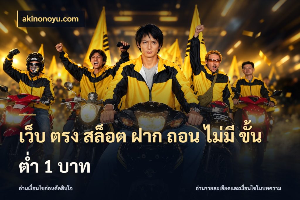 เว็บ ตรง สล็อต ฝาก ถอน ไม่มี ขั้น ต่ํา 1 บาท เงินตั้งต้นกับความสนุกที่คุณกำหนด สไตล์ akinonoyu.com
